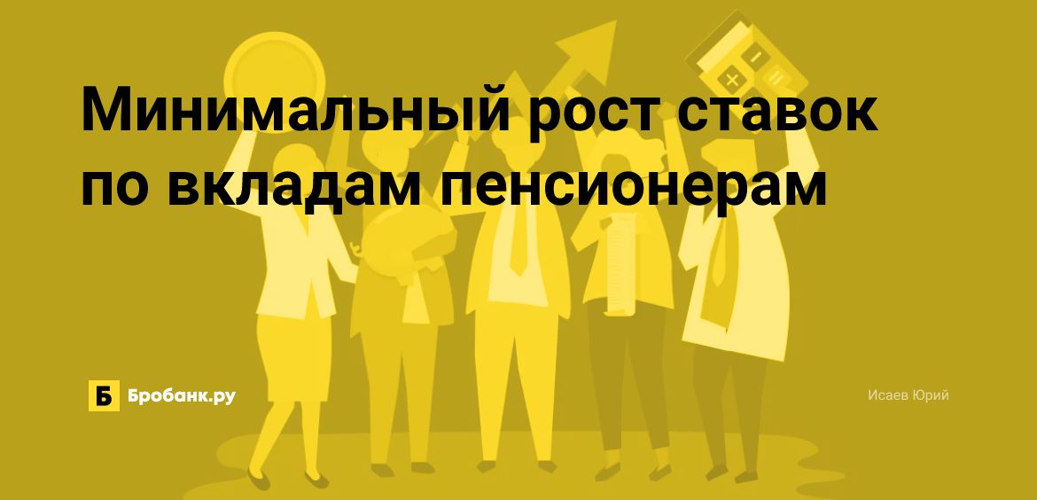 Минимальный рост ставок по вкладам пенсионерам | Микрозаймс.ру