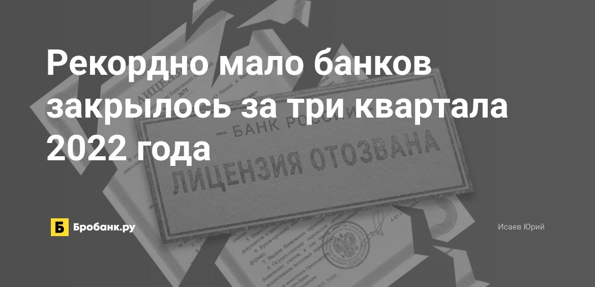 Рекордно мало банков закрылось за три квартала 2022 года| Микрозаймс.ру