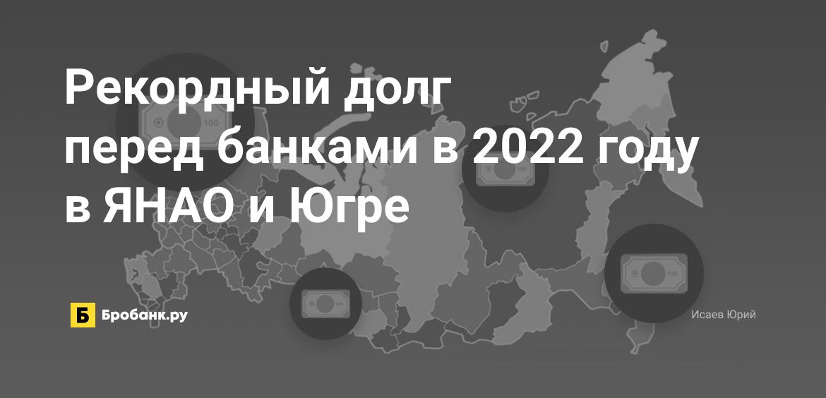 Рекордный долг перед банками в 2022 году в ЯНАО и Югре | Микрозаймс.ру