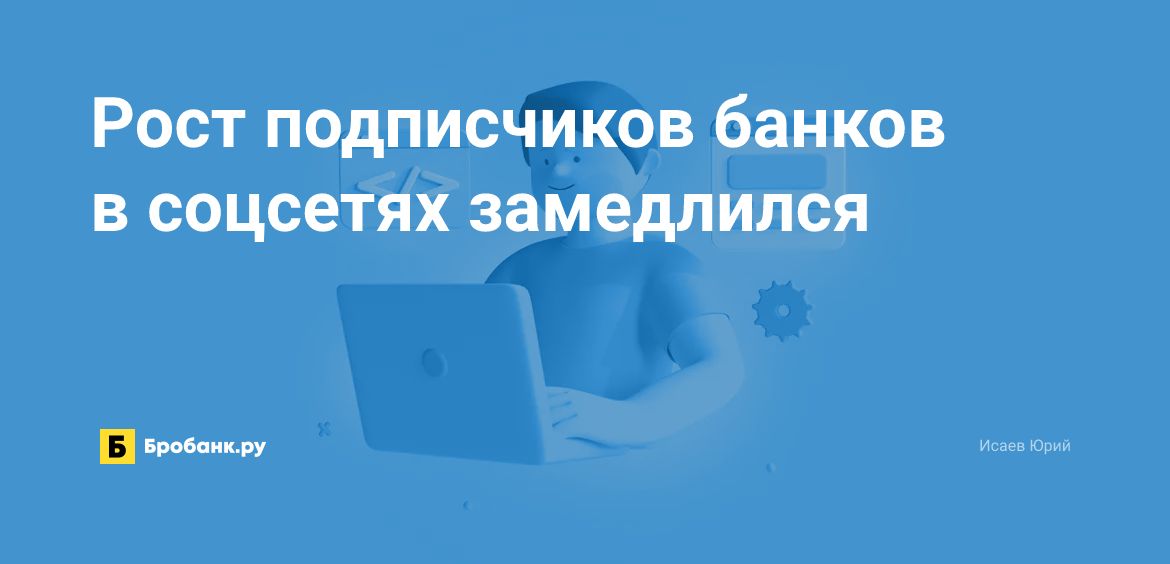 Рост подписчиков банков в соцсетях замедлился | Микрозаймс.ру