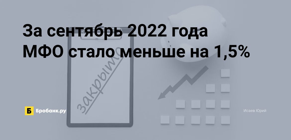 За сентябрь 2022 года МФО стало меньше на 1,5% | Микрозаймс.ру
