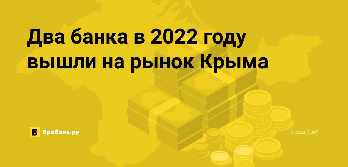 Два банка в 2022 году вышли на рынок Крыма | Микрозаймс.ру