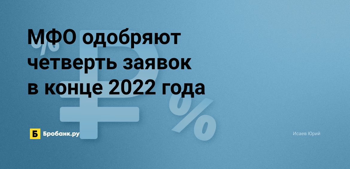 МФО одобряют четверть заявок в конце 2022 года | Микрозаймс.ру