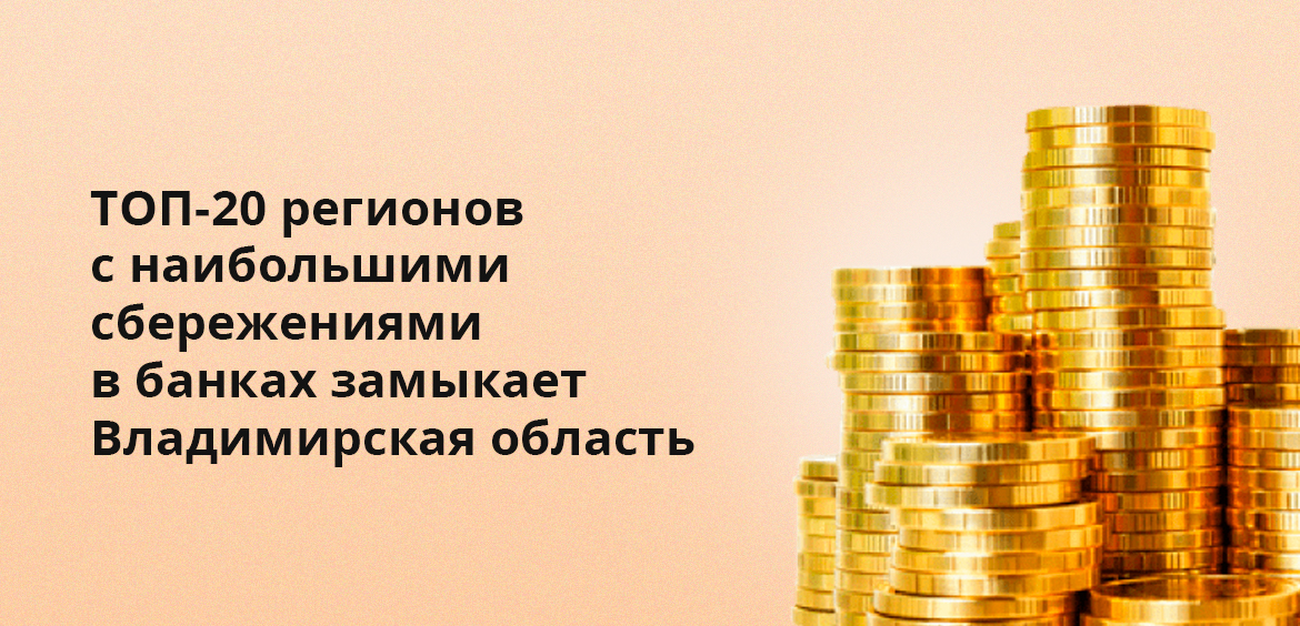 ТОП-20 регионов с наибольшими сбережениями в банках замыкает Владимирская область