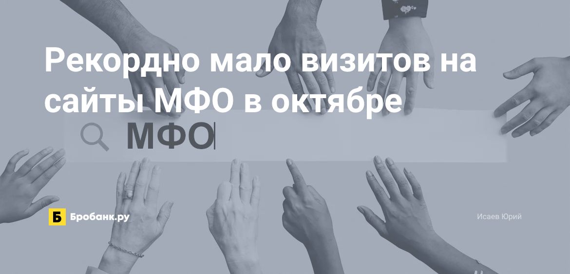 Рекордно мало визитов на сайты МФО в октябре | Микрозаймс.ру