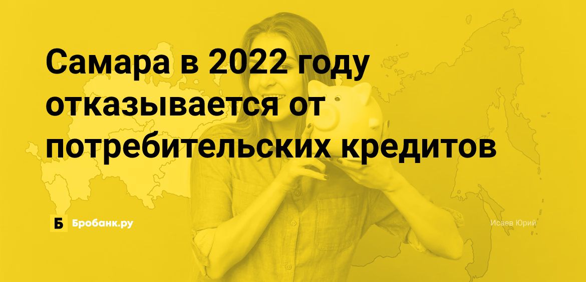 Самара в 2022 году отказывается от потребительских кредитов | Микрозаймс.ру