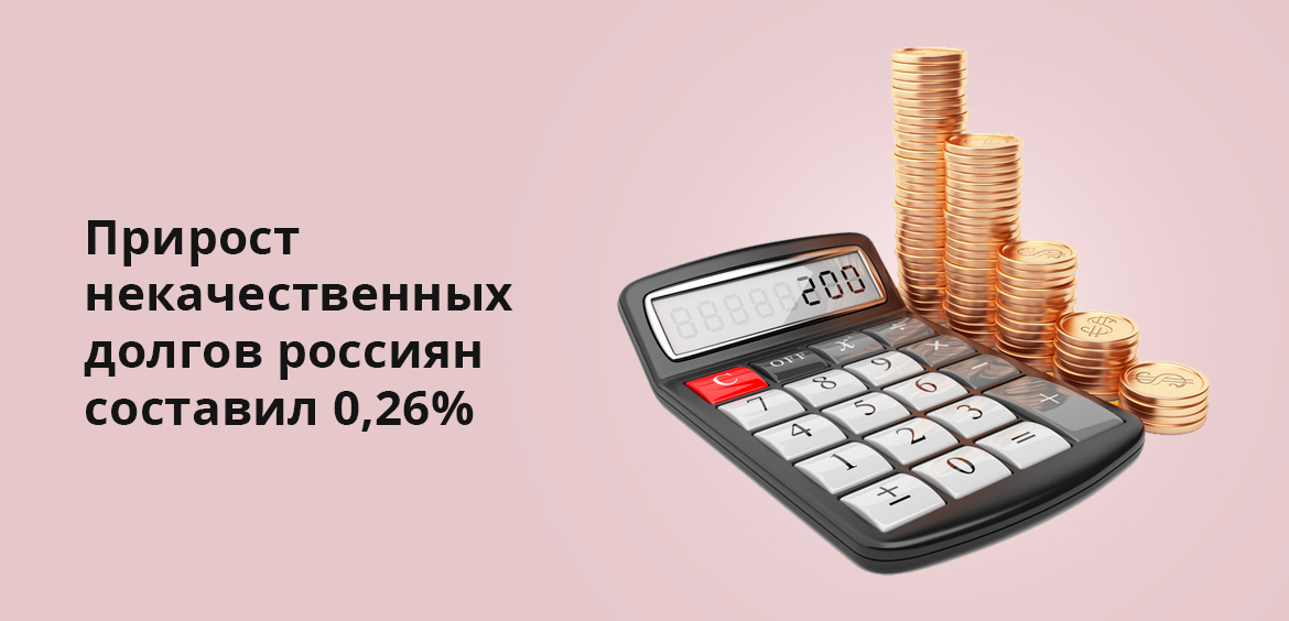 Прирост некачественных долгов россиян составил 0,26%