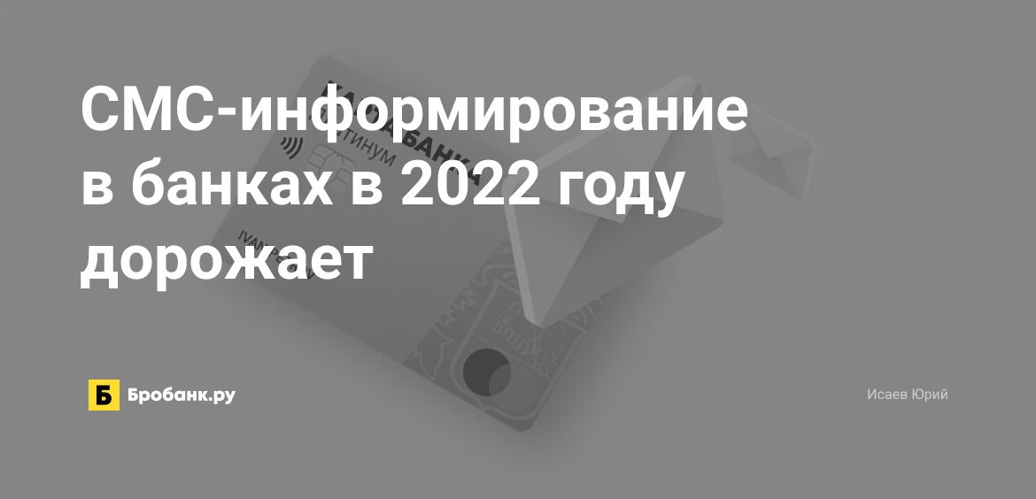 СМС-информирование в банках в 2022 году дорожает | Микрозаймс.ру