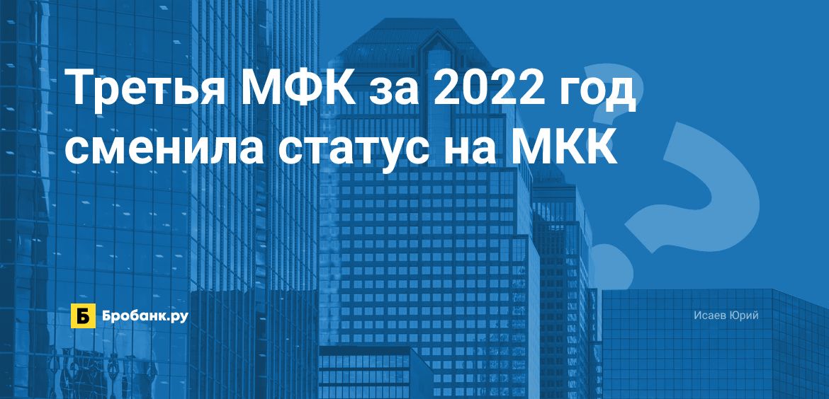 Третья МФК за 2022 год сменила статус на МКК | Микрозаймс.ру