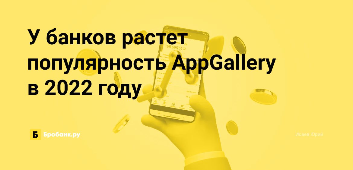 У банков растет популярность AppGallery в 2022 году | Микрозаймс.ру