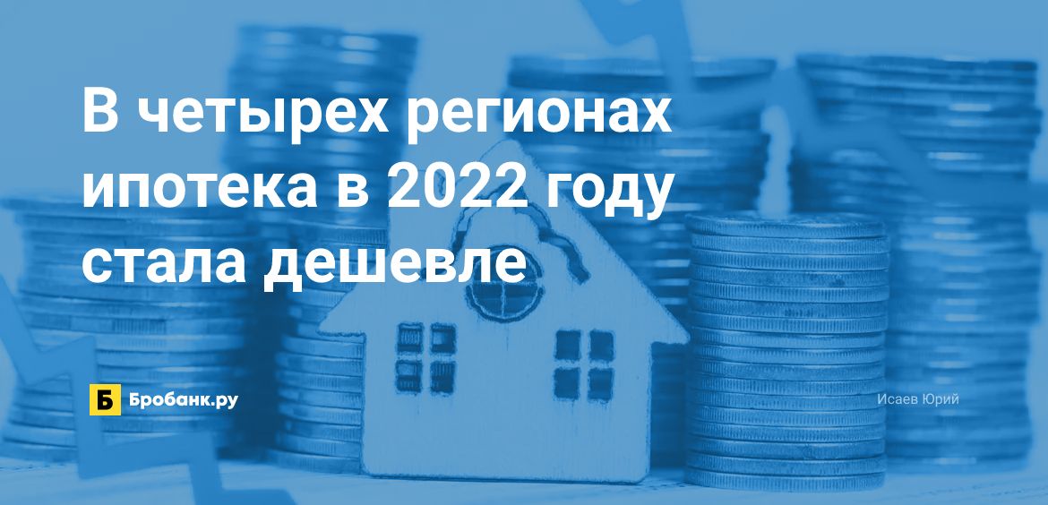 В четырех регионах ипотека в 2022 году стала дешевле | Микрозаймс.ру
