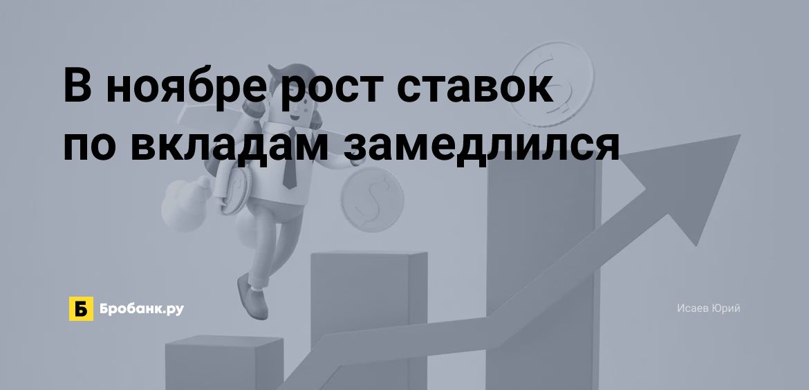 В ноябре (2022 года) рост ставок по вкладам замедлился | Микрозаймс.ру