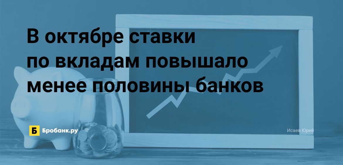 В октябре ставки по вкладам повышало менее половины банков | Микрозаймс.ру