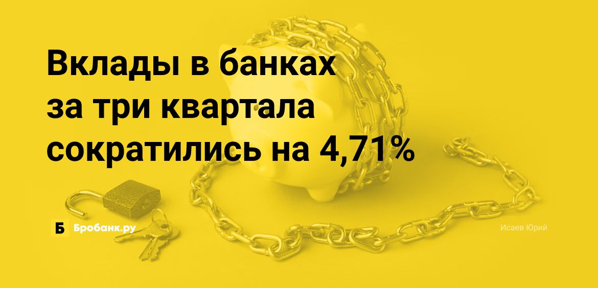 Вклады в банках за три квартала сократились на 4,71% | Микрозаймс.ру