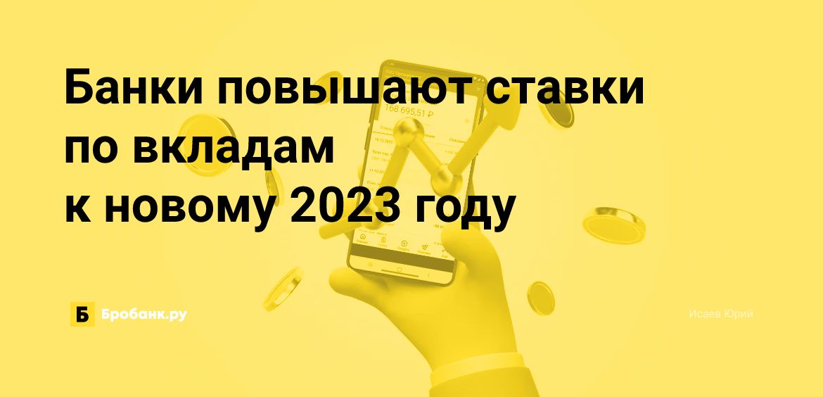 Банки повышают ставки по вкладам к новому 2023 году | Микрозаймс.ру