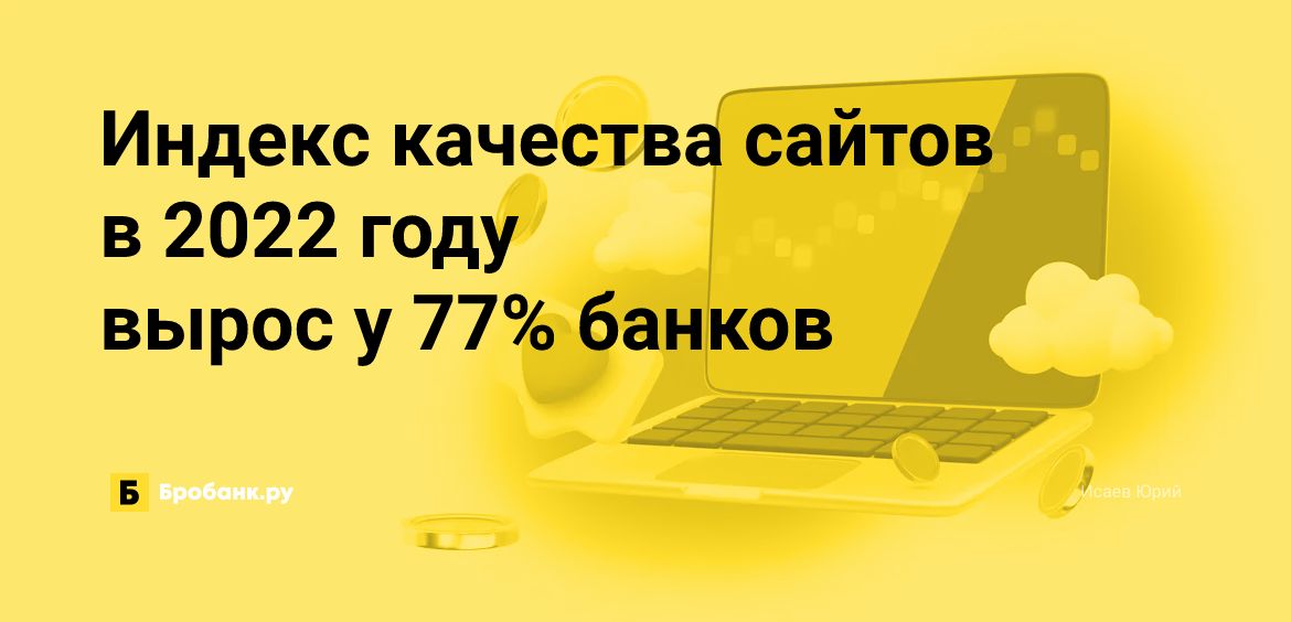 Индекс качества сайтов в 2022 году вырос у 77% банков | Микрозаймс.ру