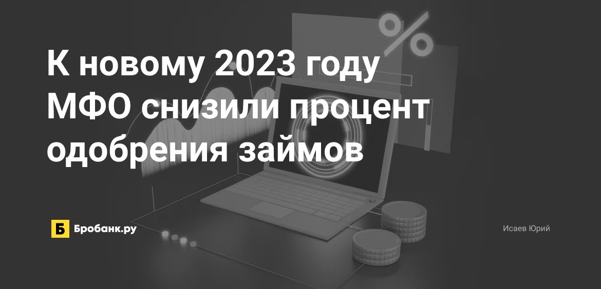 К новому 2023 году МФО снизили процент одобрения займов | Микрозаймс.ру