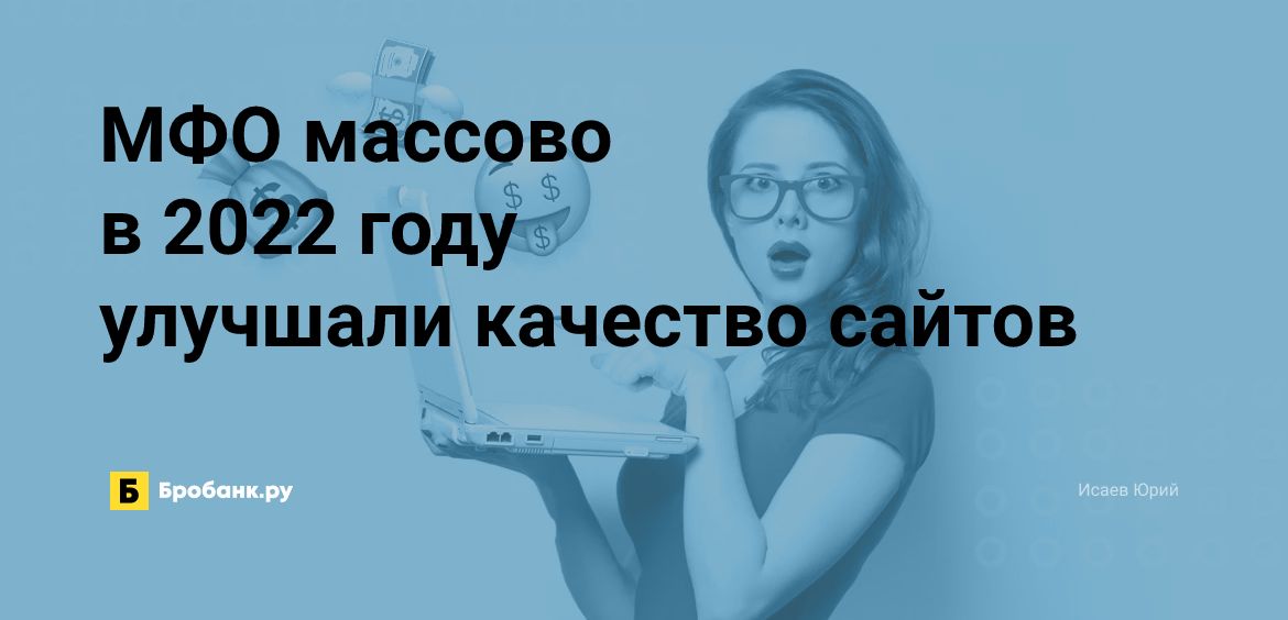 МФО массово в 2022 году улучшали качество сайтов | Микрозаймс.ру