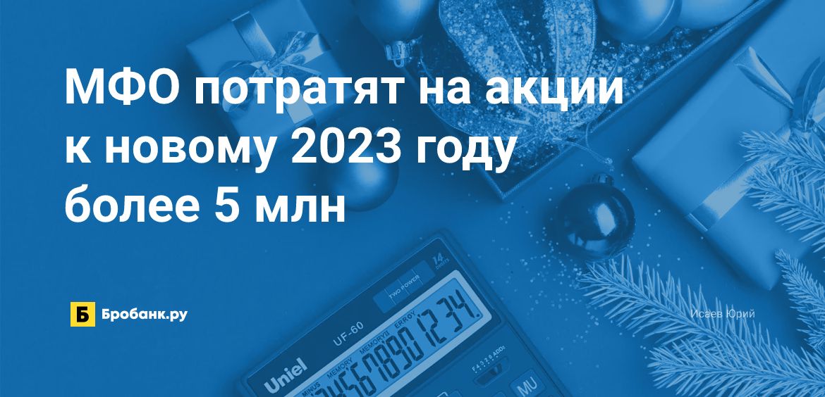 МФО потратят на акции к новому 2023 году более 5 млн | Микрозаймс.ру