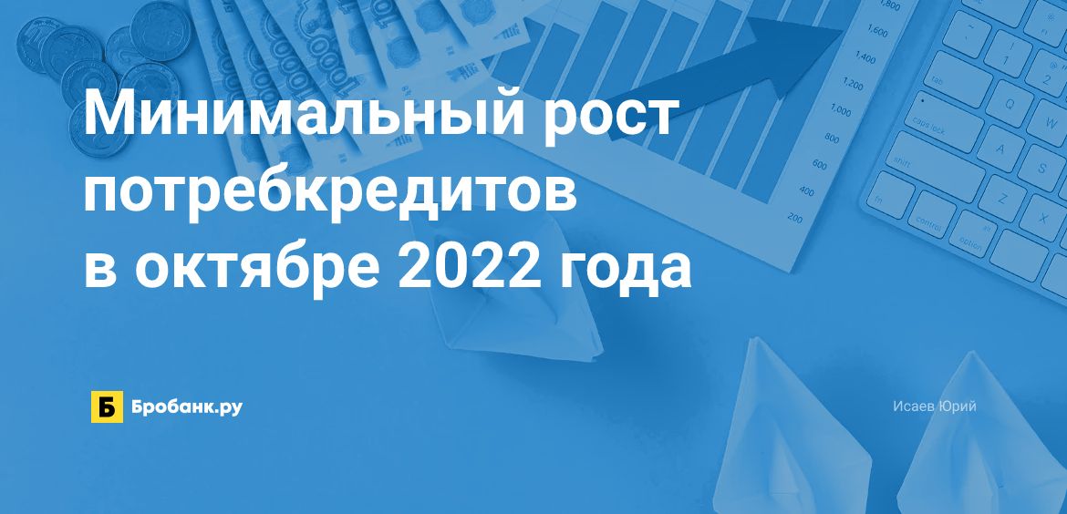 Минимальный рост потребкредитов в октябре 2022 года | Микрозаймс.ру