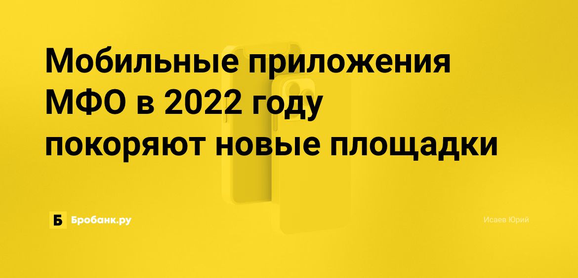 Мобильные приложения МФО в 2022 году покоряют новые площадки | Микрозаймс.ру