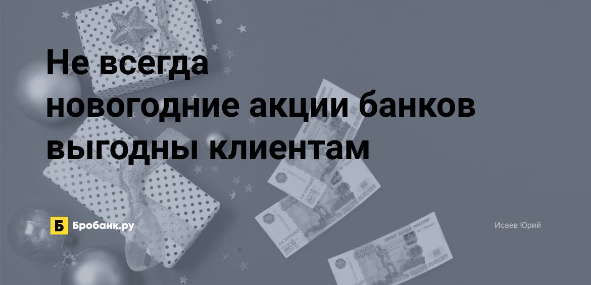 Не всегда новогодние акции банков выгодны клиентам | Микрозаймс.ру