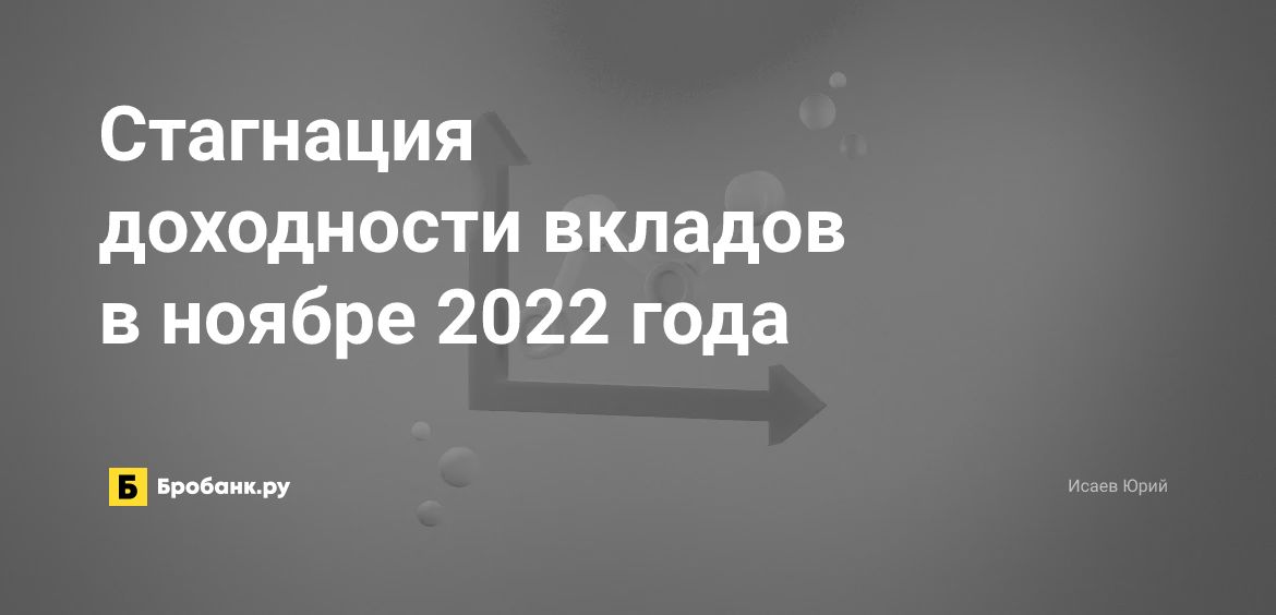 Стагнация доходности вкладов в ноябре 2022 года | Микрозаймс.ру