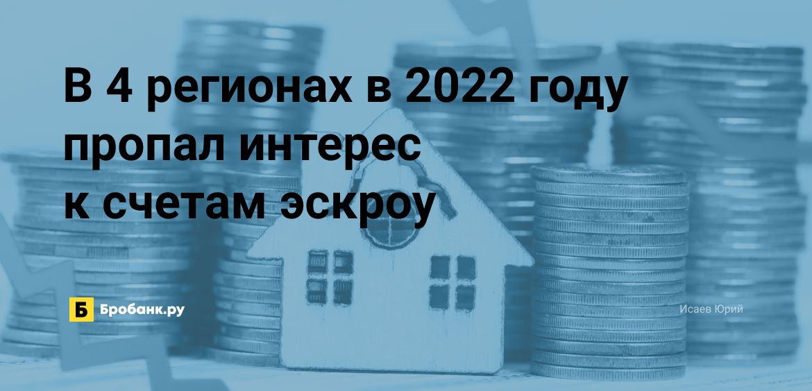 В 4 регионах в 2022 году пропал интерес к счетам эскроу | Микрозаймс.ру