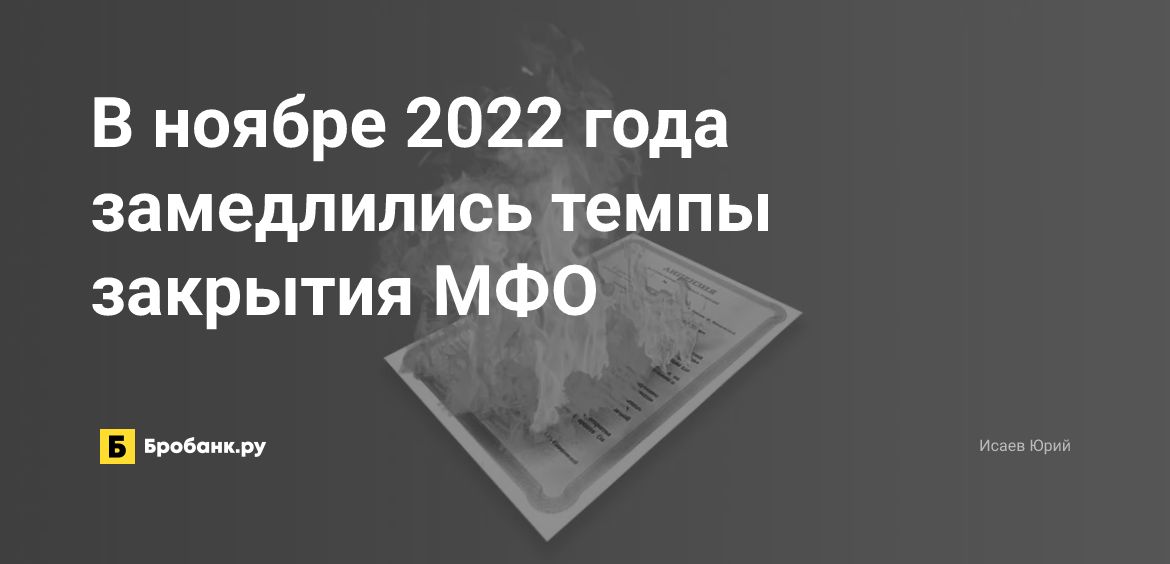 В ноябре 2022 года замедлились темпы закрытия МФО | Микрозаймс.ру
