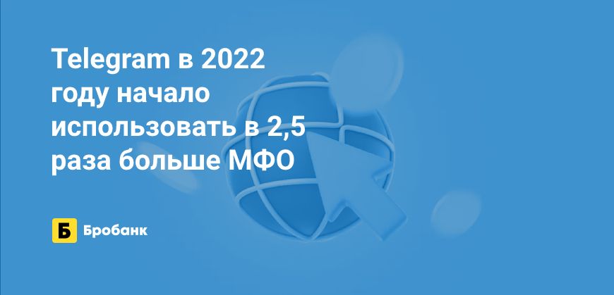 Рост популярности Telegram у МФО в 2022 году | Микрозаймс.ру