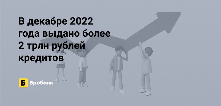 Декабрь 2022 года - рекордный в кредитовании| Микрозаймс.ру