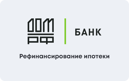 Рефинансирование ипотеки ДОМ.РФ
