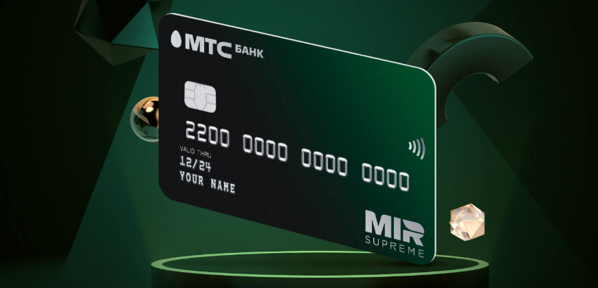 Клиентам МТС Банка доступны карты MIR Supreme