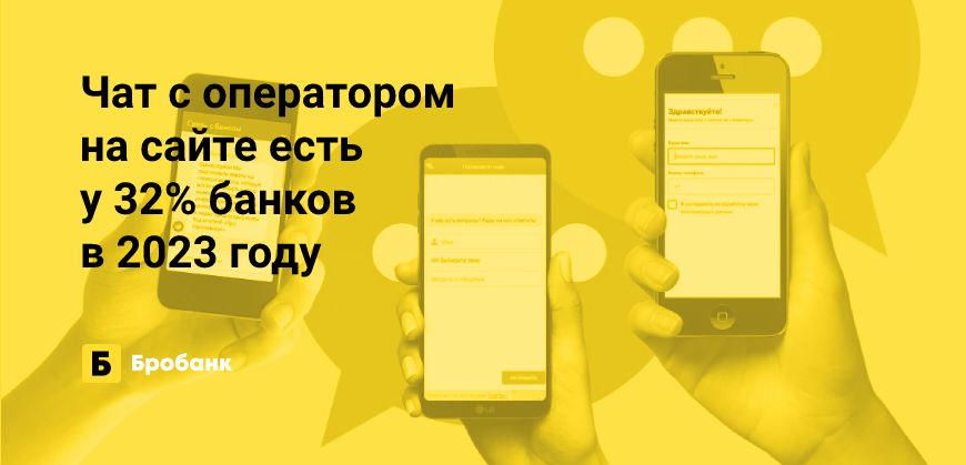 Онлайн-чат на сайте в 2023 году есть у трети банков | Микрозаймс.ру