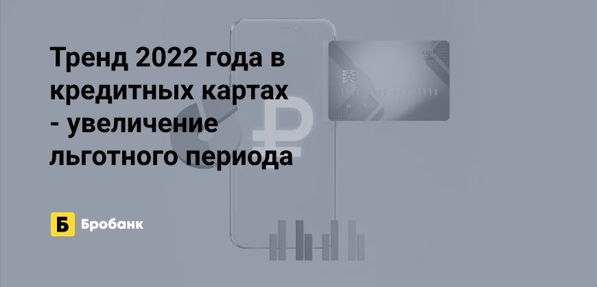 Рост льготного периода по кредиткам в 2022 году | Микрозаймс.ру