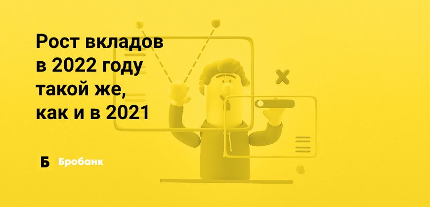 Рост вкладов в 2022 году такой же, как и в 2021 | Микрозаймс.ру