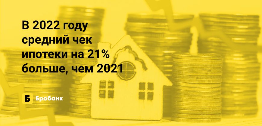 Средний чек ипотеки в 2022 году превысил 3,5 млн рублей | Микрозаймс.ру