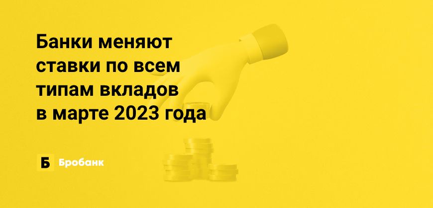Активный пересмотр ставок по вкладам в марте 2023 года | Микрозаймс.ру