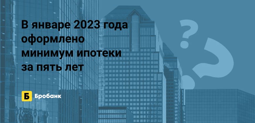 Антирекорд ипотеки в январе 2023 года | Микрозаймс.ру