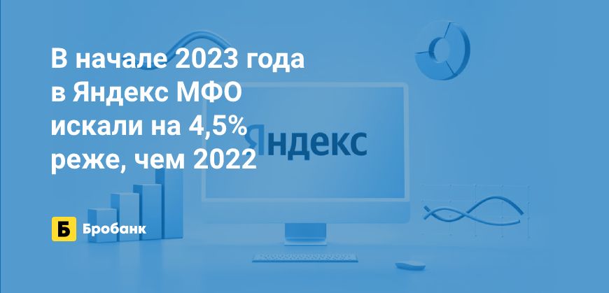 Интерес к МФО в начале 2023 года меньше, чем 2022 | Микрозаймс.ру