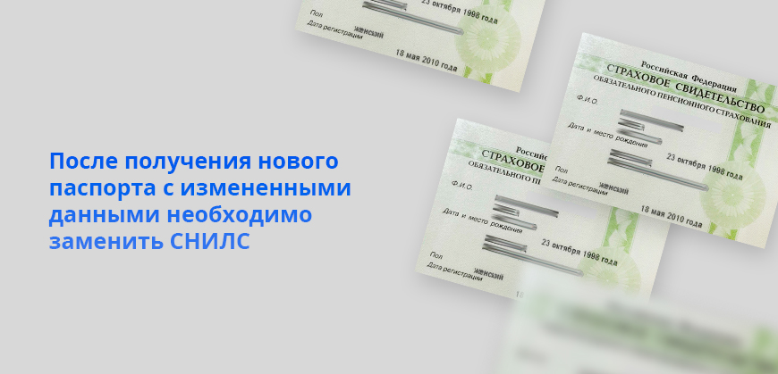 После получения нового паспорта с измененными данными необходимо заменить СНИЛС