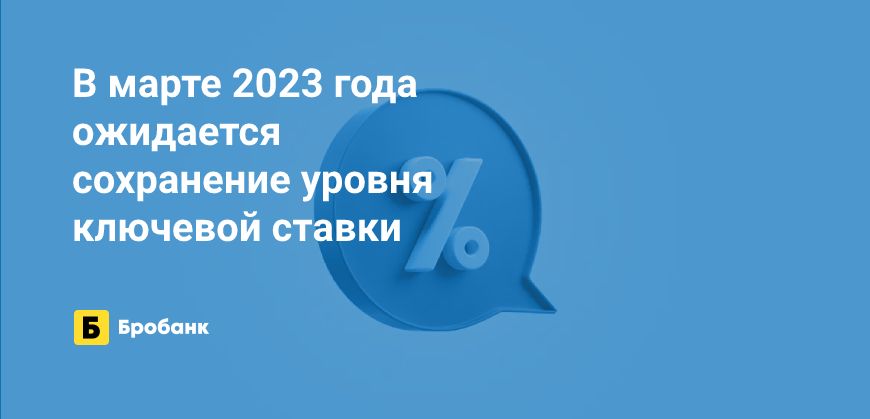 Ключевая ставка в марте 2023 года останется прежней | Микрозаймс.ру