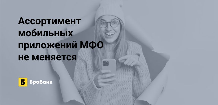 Мобильные приложения в 2023 году есть у 61% МФО | Микрозаймс.ру