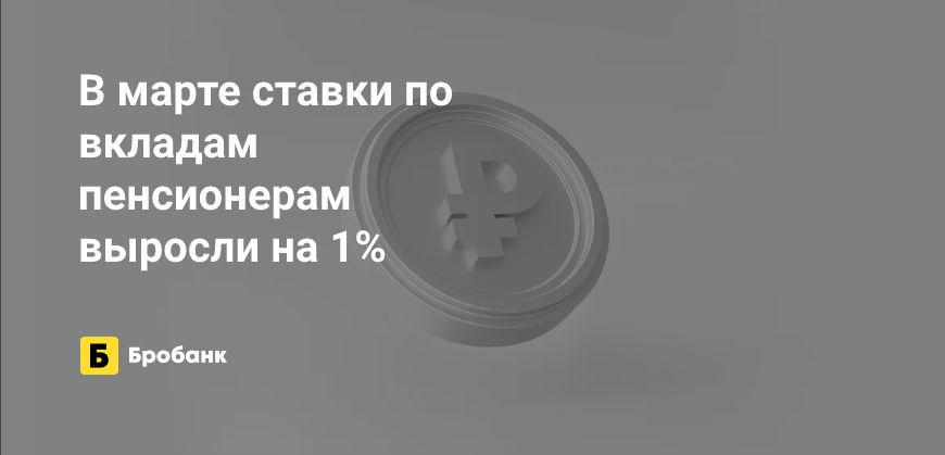 Рост ставок по вкладам пенсионерам в марте 2023 года | Микрозаймс.ру