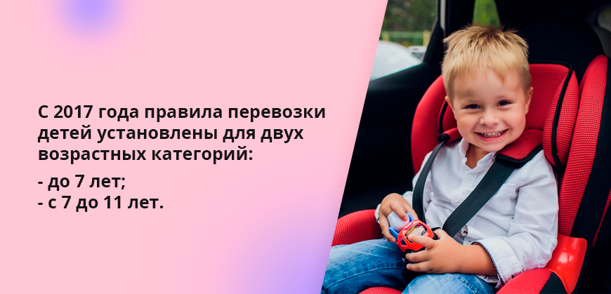 С 2017 года правила перевозки детей установлены для двух возрастных категорий: до 7 лет и с 7 до 11 лет