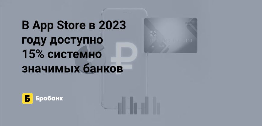 В App Store осталось два системно значимых банка | Микрозаймс.ру