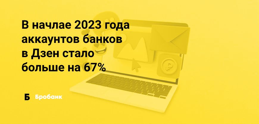Дзен стал популярнее у банков в начале 2023 года | Микрозаймс.ру