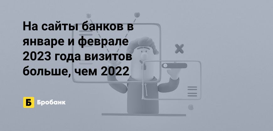 Интерес к сайтам банков в начале 2023 года сократился | Микрозаймс.ру