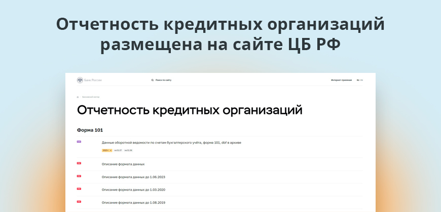 Отчетность кредитных организаций размещена на сайте ЦБ РФ