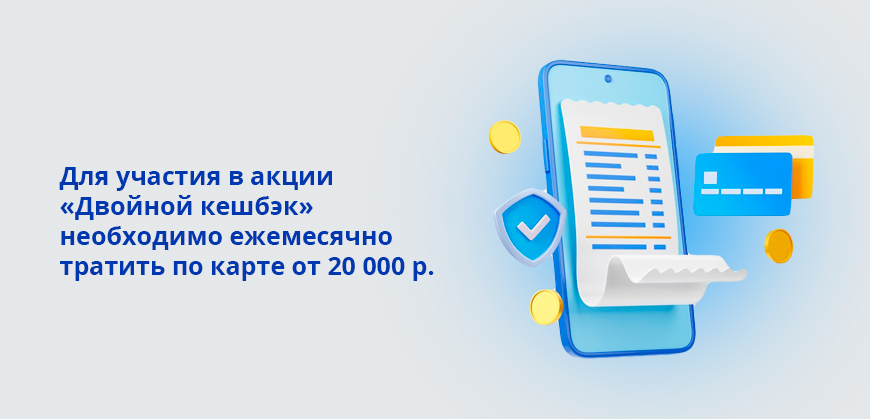 Для участия в акции Двойной кешбэк необходимо ежемесячно тратить по карте от 20 000 рублей